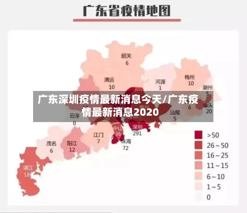 广东深圳疫情最新消息今天/广东疫情最新消息2020-第1张图片