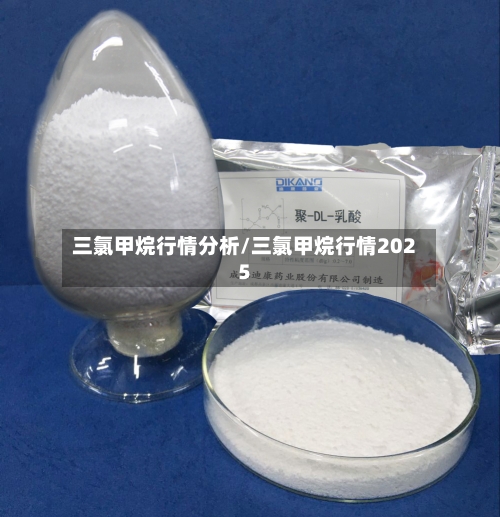 三氯甲烷行情分析/三氯甲烷行情2025-第1张图片