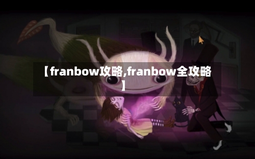 【franbow攻略,franbow全攻略】-第1张图片