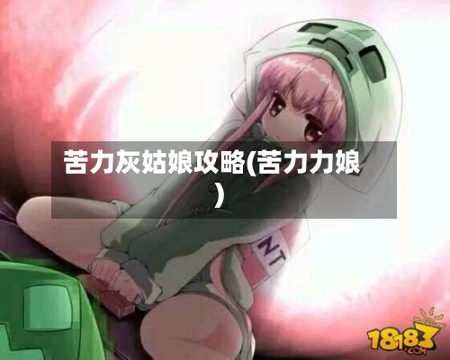 苦力灰姑娘攻略(苦力力娘)
