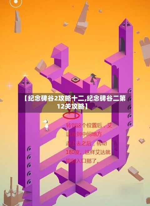 【纪念碑谷2攻略十二,纪念碑谷二第12关攻略】-第1张图片