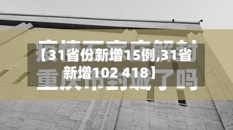 【31省份新增15例,31省新增102 418】-第1张图片