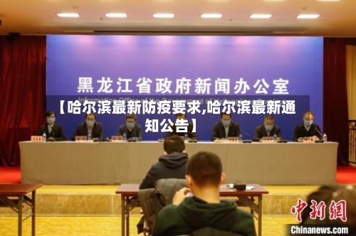 【哈尔滨最新防疫要求,哈尔滨最新通知公告】-第1张图片