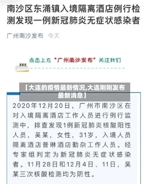 【大连的疫情最新情况,大连刚刚发布最新消息】-第1张图片