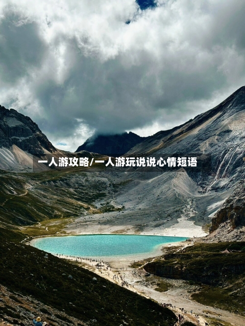 一人游攻略/一人游玩说说心情短语-第1张图片