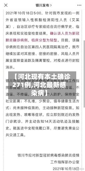 【河北现有本土确诊271例,河北最新感染病】-第1张图片
