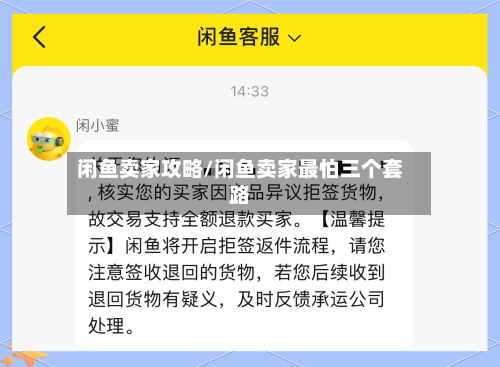 闲鱼卖家攻略/闲鱼卖家最怕三个套路-第1张图片