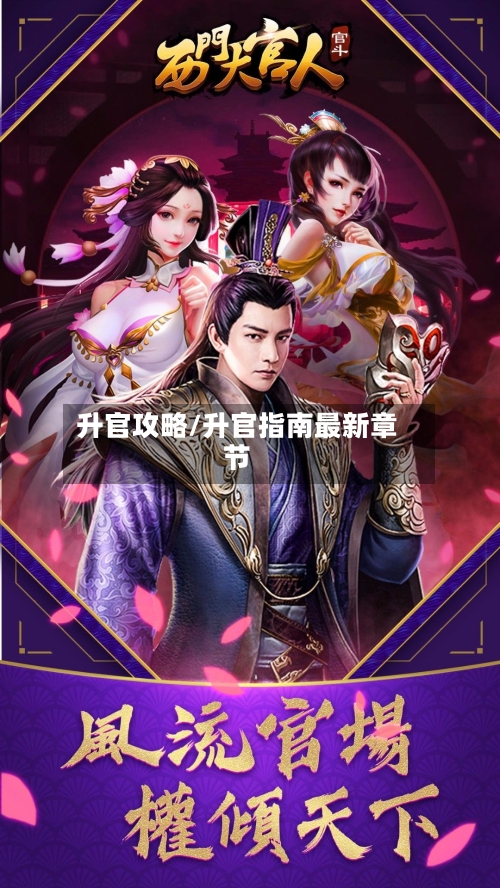 升官攻略/升官指南最新章节-第1张图片