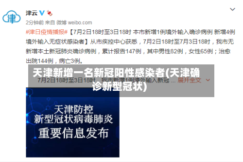 天津新增一名新冠阳性感染者(天津确诊新型冠状)-第1张图片