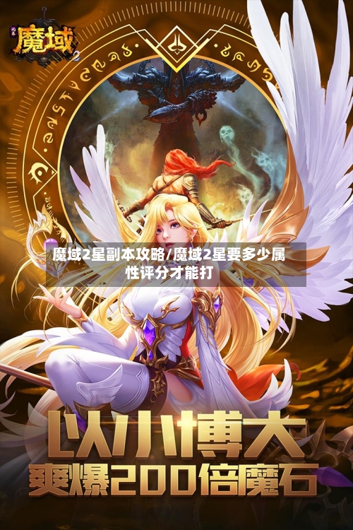 魔域2星副本攻略/魔域2星要多少属性评分才能打-第1张图片