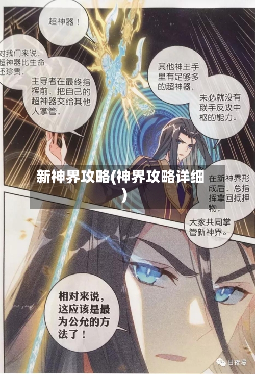 新神界攻略(神界攻略详细)-第1张图片