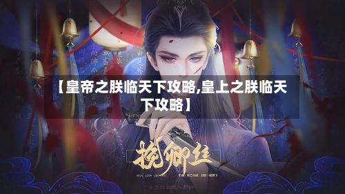 【皇帝之朕临天下攻略,皇上之朕临天下攻略】-第1张图片