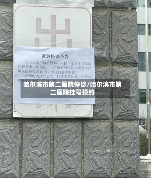 哈尔滨市第二医院停诊/哈尔滨市第二医院挂号预约-第1张图片