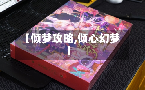【倾梦攻略,倾心幻梦】-第1张图片