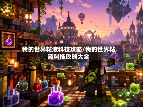 我的世界粘液科技攻略/我的世界粘液科技攻略大全-第1张图片