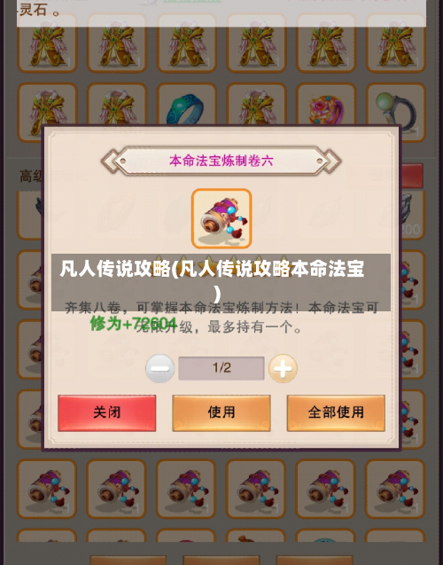 凡人传说攻略(凡人传说攻略本命法宝)-第1张图片