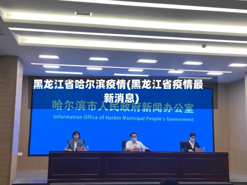 黑龙江省哈尔滨疫情(黑龙江省疫情最新消息)-第1张图片