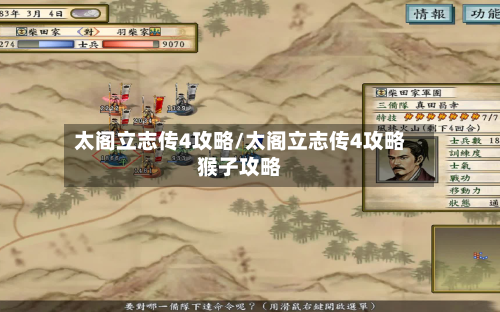 太阁立志传4攻略/太阁立志传4攻略猴子攻略-第1张图片