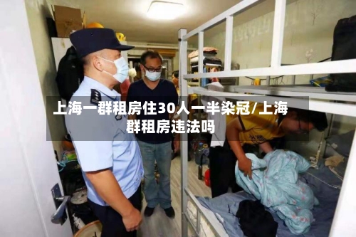 上海一群租房住30人一半染冠/上海群租房违法吗-第1张图片
