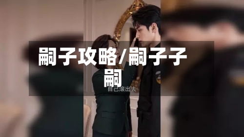 嗣子攻略/嗣子子嗣-第1张图片