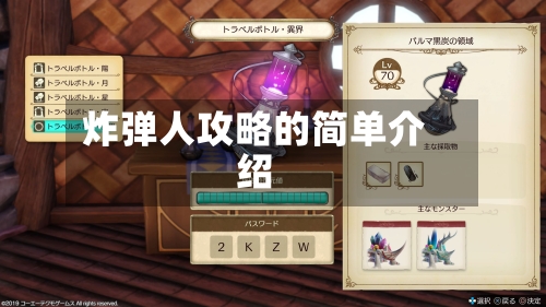 炸弹人攻略的简单介绍-第1张图片