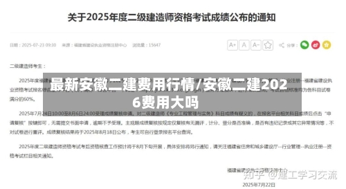 最新安徽二建费用行情/安徽二建2026费用大吗-第1张图片