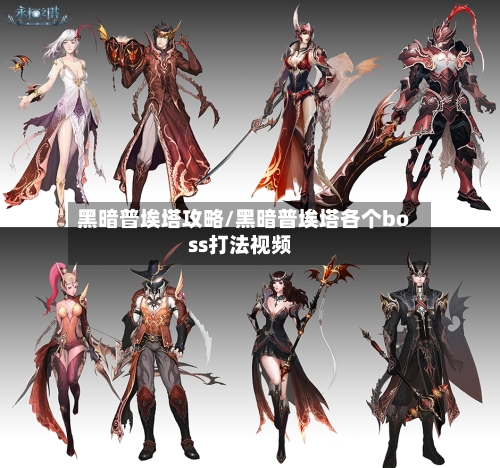 黑暗普埃塔攻略/黑暗普埃塔各个boss打法视频-第1张图片
