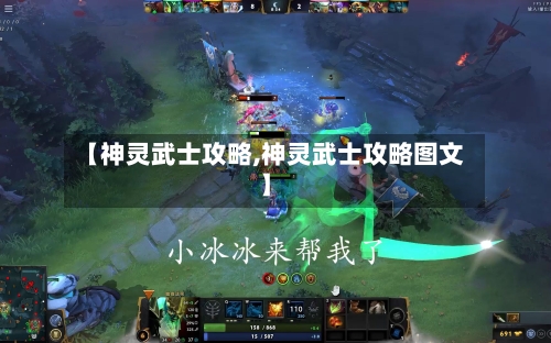 【神灵武士攻略,神灵武士攻略图文】-第1张图片
