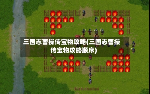 三国志曹操传宝物攻略(三国志曹操传宝物攻略顺序)-第1张图片