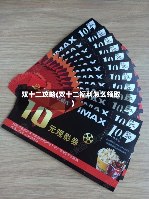 双十二攻略(双十二福利怎么领取)-第1张图片