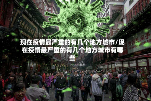 现在疫情最严重的有几个地方城市/现在疫情最严重的有几个地方城市有哪些-第1张图片