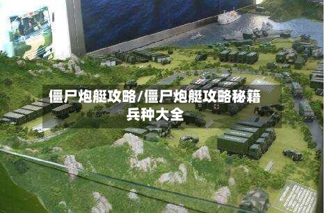僵尸炮艇攻略/僵尸炮艇攻略秘籍兵种大全-第1张图片