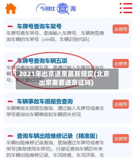 2021年出京进京最新规定(北京出京需要进京证吗)-第1张图片