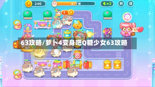 63攻略/萝卜4变身吧Q糖少女63攻略-第1张图片