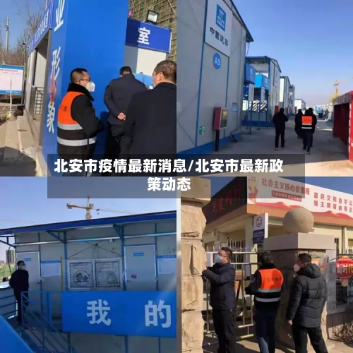 北安市疫情最新消息/北安市最新政策动态-第1张图片