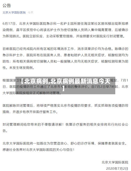【北京病例,北京病例最新消息今天】-第1张图片