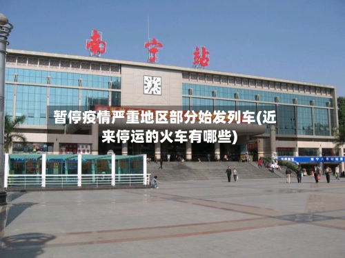 暂停疫情严重地区部分始发列车(近来停运的火车有哪些)-第1张图片