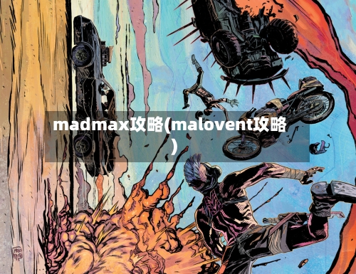 madmax攻略(malovent攻略)-第1张图片
