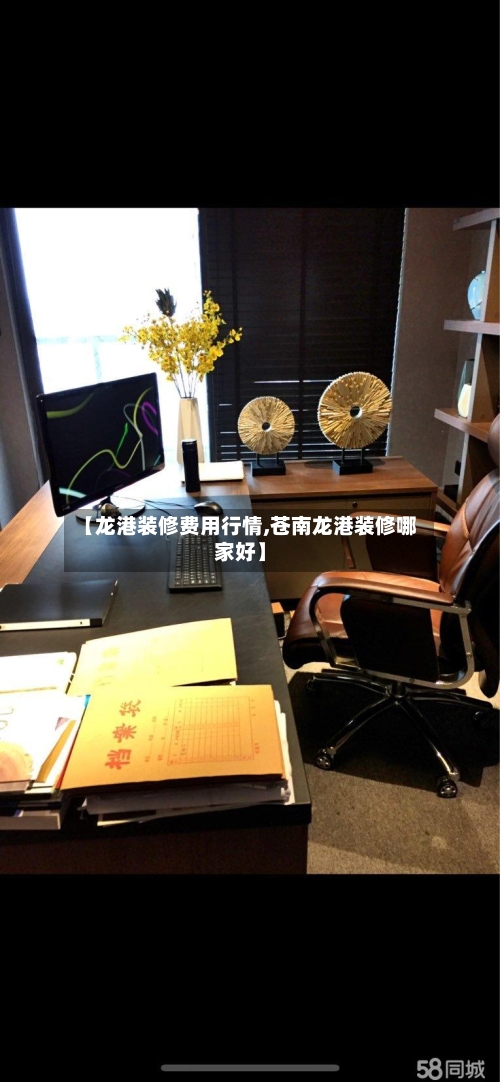 【龙港装修费用行情,苍南龙港装修哪家好】-第1张图片