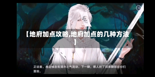 【地府加点攻略,地府加点的几种方法】-第1张图片