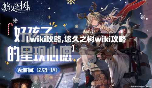 【wiki攻略,悠久之树wiki攻略】-第1张图片