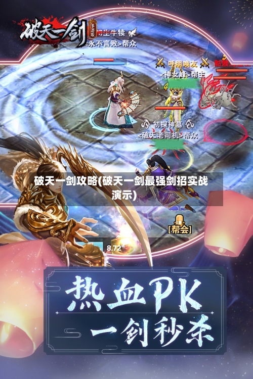 破天一剑攻略(破天一剑最强剑招实战演示)-第1张图片