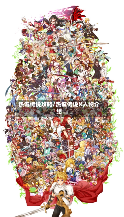 热诚传说攻略/热诚传说X人物介绍-第1张图片