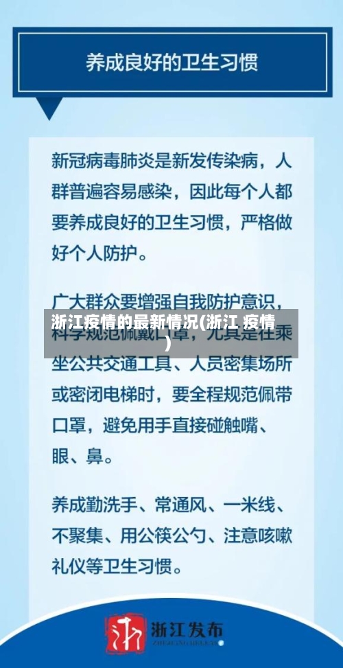 浙江疫情的最新情况(浙江 疫情)-第1张图片