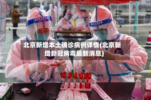 北京新增本土确诊病例详情(北京新增新冠病毒最新消息)-第1张图片