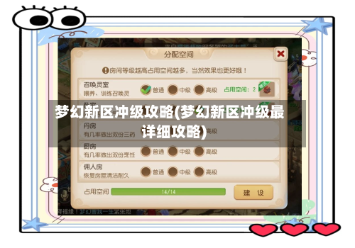梦幻新区冲级攻略(梦幻新区冲级最详细攻略)-第1张图片