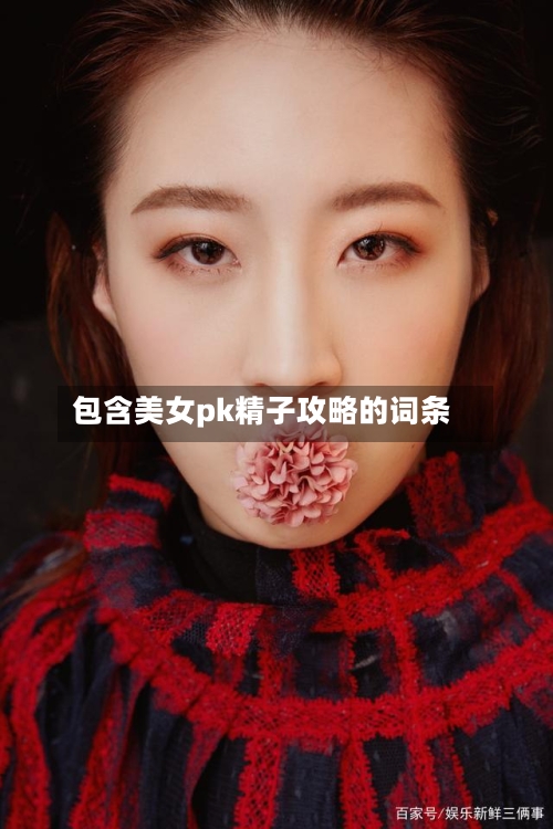 包含美女pk精子攻略的词条-第1张图片