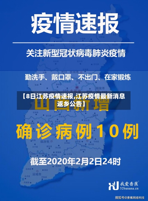 【8日江苏疫情速报,江苏疫情最新消息返乡公告】-第1张图片