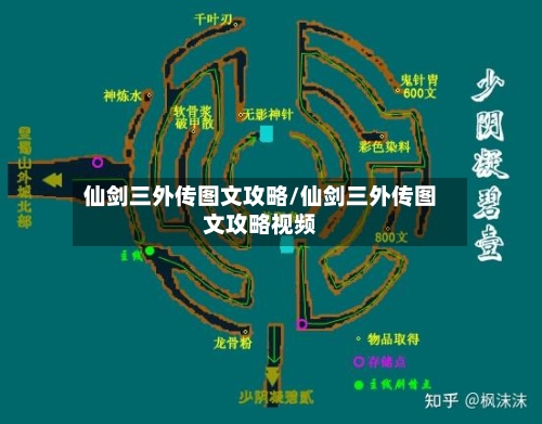 仙剑三外传图文攻略/仙剑三外传图文攻略视频-第1张图片