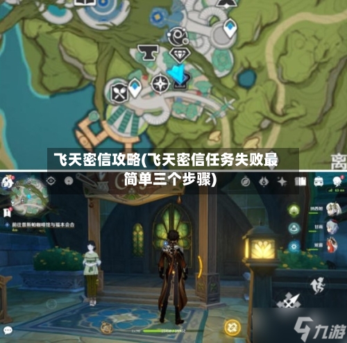 飞天密信攻略(飞天密信任务失败最简单三个步骤)-第1张图片